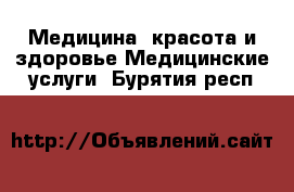 Медицина, красота и здоровье Медицинские услуги. Бурятия респ.